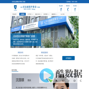 北京百达丽医疗美容门诊部官方网站