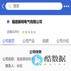 福建展明电气有限公司「企业信息」-马可波罗网