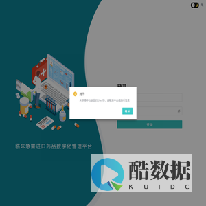 临床急需进口药品数字化管理平台