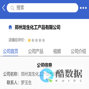 郑州龙生化工产品有限公司「企业信息」