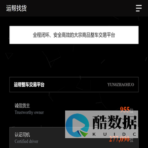 运帮找货—专业的大宗商品整车运输交易平台