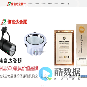 佛山灯饰外壳|舞台灯外壳|佛山LED外壳|佛山投光灯外壳|锌铝合金压铸厂|广东灯饰外壳厂-佛山市南海区佳富达金属制品有限公司