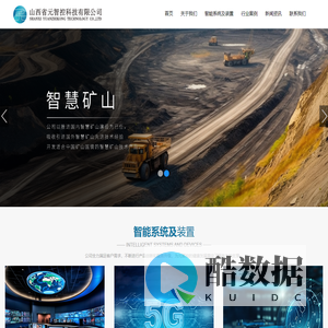 山西省元智控科技有限公司,煤矿智能化,AI,矿山工业