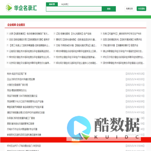 华企名录汇-08qx.com-帮助企业线上智能营销