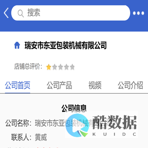 瑞安市东亚包装机械有限公司「企业信息」-马可波罗网