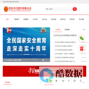 西安市归国华侨联合会 - 西安归国华侨联合会官方网站