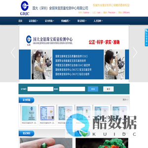 国大(深圳)金银珠宝质量检测中心有限公司
