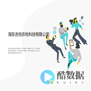 海东吉悦农牧科技有限公司