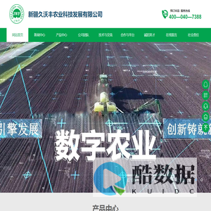 新疆久沃丰农业科技发展有限公司