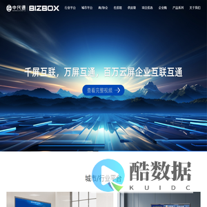 中国代理通-BIZBOX生意云屏