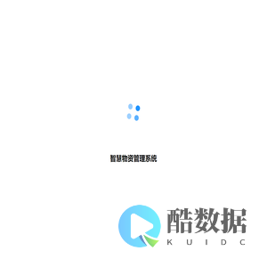 智慧物资管理系统