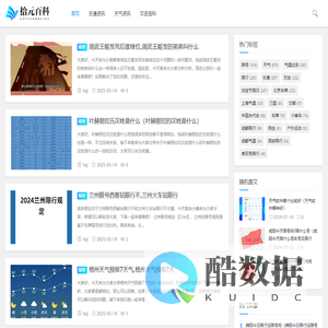 拾元百科网_交通资讯_天气资讯_文史百科