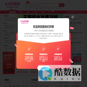 23打折网-每天千款优惠券秒杀，一折限时疯抢！