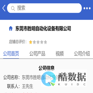 东莞市胜明自动化设备有限公司「企业信息」