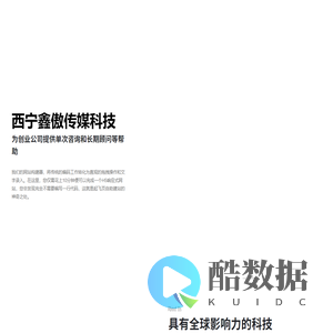 西宁鑫傲传媒科技有限公司