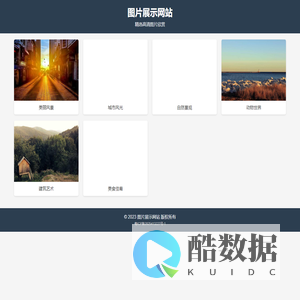 图片展示网站