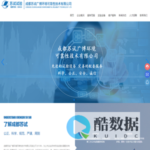 成都苏试广博环境可靠性技术有限公司_力学类,气候类,综合环境,模态分析,夹具设计,电池兼容,静力学