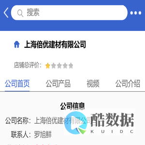 上海倍优建材有限公司「企业信息」-马可波罗网