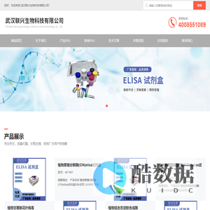 ELISA试剂盒-elisa检测试剂盒-酶联免疫-武汉联兴生物科技有限公司