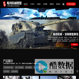 四川模型定制厂家_成都大型飞机模型价格_四川省战斗机坦克大炮火箭模型批发生产厂家_开动战车模型_山东开动坦克_开动装甲车厂家山东开动坦克_开动装甲车设备租赁_四川军事模型_大型广告牌_各种铁艺吧台_各种铁艺收银台_各种铁艺造型_玻璃钢雕塑_大型铁艺雕塑_大型金属雕塑_四川模型厂家成都市蜀鸿机械模型有限公司
