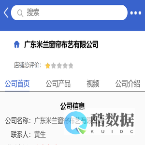 广东米兰窗帘布艺有限公司「企业信息」