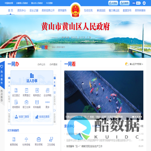 黄山市黄山区人民政府