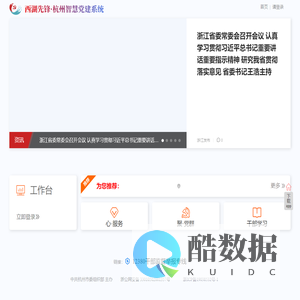 西湖先锋·杭州智慧党建系统