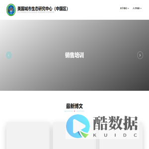 美国城市生态研究中心（中国区）