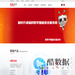 长虹佳华-数字智能综合服务商