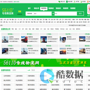 56110专线物流网--