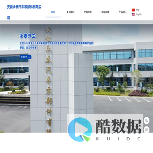 安徽永泰汽车零部件有限公司