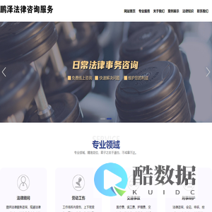 太仓鹏泽法律咨询服务有限公司-太仓律师，太仓法律咨询，太仓律师事务所，太仓律师顾问，昆山法律咨询