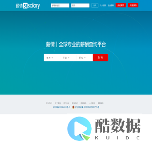薪情 | 全球专业的薪酬查询平台—查薪酬、找工作、招人才！