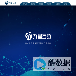 九星互动-综合互联网效果营销推广服务商