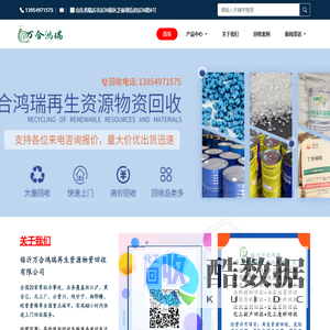 临沂万合鸿瑞再生资源化工原料回收公司,回收化工原料,化工副产,化工溶剂,化工废料,回收日化原料,回收医药原料,回收食品原料,回收危险化学品,原料药回收
