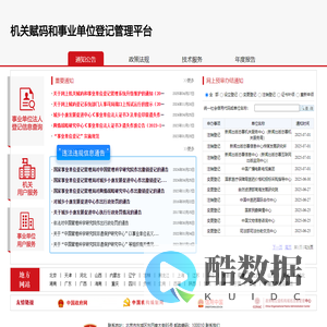 机关赋码和事业单位登记管理平台