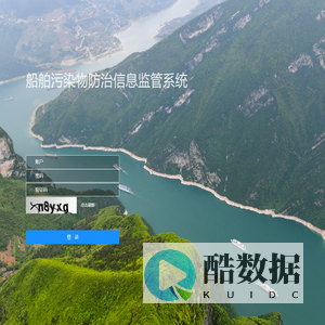 船舶污染物防治信息监管系统