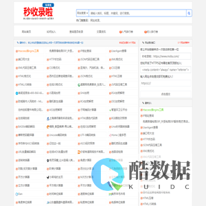 秒收录啦_网站秒收录,网站免费收录,免费收录网站,免费提交网站,网站自动收录,免费收录平台