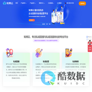 知博云 - 企业私域直播运营平台 | 私域流量直播解决方案 | 直播系统工具