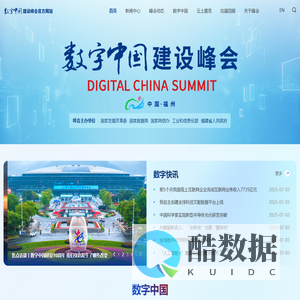 数字中国建设峰会