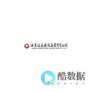 江苏建设控股集团有限公司