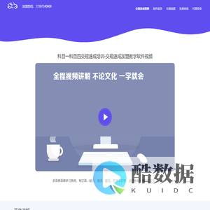 交规加盟-快考交规速成加盟
