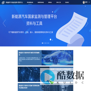 新能源汽车国家监测与管理平台