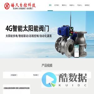 自控阀门,太阳能电动阀门,智能控制阀门厂家,太阳能阀门,重庆皓久自控科技有限公司
