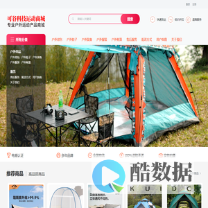 户外用品商城_广州可谷科技有限公司