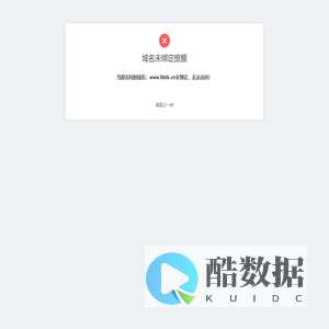 域名未绑定提醒