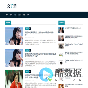 公子范 - 时尚生活常识百科！