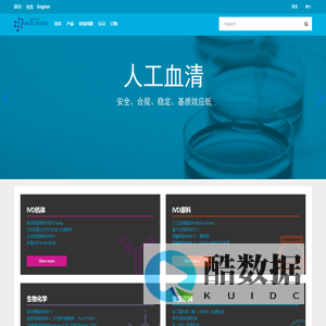 柏雷丁_人工血清、IVD表活套装、抗原抗体等优质原材料供应商