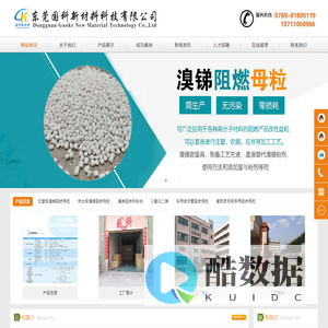 东莞国科新材料科技有限公司 国科阻燃剂 阻燃剂 阻燃母粒 十溴二苯乙烷 十溴二苯醚 三氧化二锑 四溴双酚A 八溴 醚