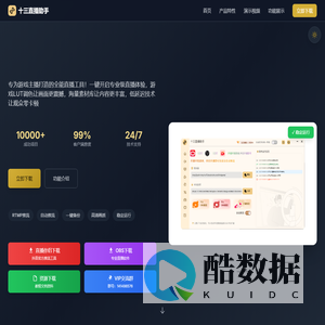 十三直播助手 - 专业直播工具平台